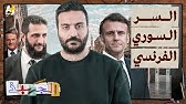 الجهبذ | لماذا اختار الرئيس الشرع فرنسا كأول وجهة بعد سقوط نظام الأسد؟