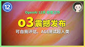 OpenAI  o3 震撼发布！Arc AGI 测试得分超越人类 ｜ OpenAI 12天「第12天」| 回到Axton