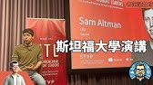 Sam Altman在斯坦福大学的全面演讲解析：详细探讨GPT4设定的AI新标准和对GPT5的期待，以及人工智能的未来社会影响和商业模式变革