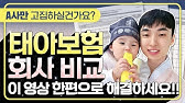태아보험 비교 회사별로 제가 다 분석했습니다 30세만기는 이 영상 한편으로 해결하세요!!(추천,필수특약,불필요특약)