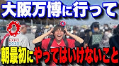 【9割が知らない】朝をミスると1日が台無し‥大阪・関西万博でやってはいけないNG行動!!