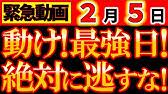 【※超緊急告知⚠️】2月5日 絶対動け！逃さないで！こんな日は二度と来ない！前に進めば結果が出る！