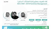 ISO 41001 : 2018 Facilities Management    لقاء للتعريف بمعايير