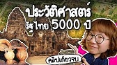 ประวัติศาสตร์รัฐไทย 5000 ปี #คลิปเดียวจบ | Point of View