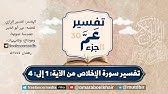 تفسير سورة  الإخلاص من الآية: 1 إلى الآية: 4 | مختصر تفسير الرازي لعمر أبو الخير