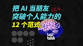 突破个人能力天花板，和AI协作的12个范式。