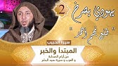 سيرة الحبيب -2- يهودي يصرخ : " طلع نجم أحمد " - الشيخ سعيد الكملي