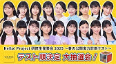 Hello! Project 研修生発表会 2025 ～春の公開実力診断テスト～ テスト順決定 大抽選会！