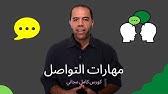 مهارات التواصل | et3alem.com