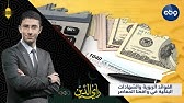 الفوائد الربوية والشهادات البنكية في واقعنا المعاصر | مع الشيخ أحمد جابر - عضو لجنة الفتوى بالأزهر