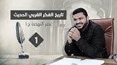 تاريخ الفكر الغربي الحديث ١ | عصر النهضة / ١ | أحمد السيد