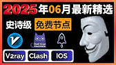 史诗级免费节点翻墙订阅【2025年6月】！完美适配V2ray+Clash+Winxray+IOS小火箭，一键连接，高速科学上网，每日持续更新节点，4K高速，8W跑分，高速观看YouTube！