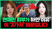 누구나 쉽게 피부 하얘지는 방법! “3분안에 알려드릴게요!” | 하얀 피부 되는 3가지 방법