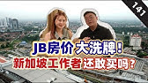 【95/00后注意】新加坡打工回JB买房，不一定适合你｜我是首购族 EP 141｜ft Louis｜访谈系列