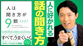 【人は聞き方が9割①】会話を盛り上げる主役は聞き手である！