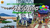 ค่ำไหนนอนนั่นภาคใต้ | ภูเก็ต เมืองแห่งการท่องเที่ยวทั้งในเมืองและโซนธรรมชาติ | EP.12