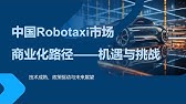中国Robotaxi市场商业化路径——机遇与挑战