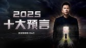 2025十大預言，明年註定不平安 | 拿督鄭博見 DAC