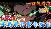 一口气看完系列《鬼灭：开局跟甘露寺提亲》穿越了自己的相亲对象竟然是甘露寺蜜璃相亲！等等，那这里岂不是鬼灭之刃的世界！？#鬼滅の刃#有声漫画#爽文#无敌#穿越