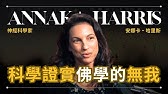 【我並不存在】Annaka Harris 哈里斯 - 神經科學家證明佛學是對的 | 早晚會思考的問題