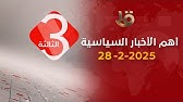 نشرة الثالثة| أهم الأخبار السياسية والاقتصادية محليا وعالميا.. 28-2-2025