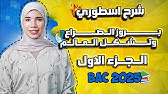 أقوى شرح🔥(بروز الصراع وتشكل العالم)-الجزء الأول-باك 2025🥇🤝