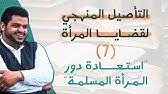 التأصيل المنهجي لقضايا المرأة ٠٧ | استعادة دور المرأة المسلمة | أحمد السيد