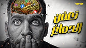 ازاي تنقذ نفسك من “تعفن الدماغ” 🤯 !! (قبل فوات الأوان)