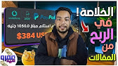 الربح من كتابة المقالات من 500 الي 1000 جنيه يوميا بدون خبره ✓ شغل اونلان للجميع ومن البيت 😎