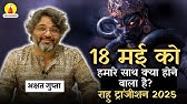 18 मई 2025: राहु ट्रांजिशन से क्या होगा आपके जीवन में बड़ा बदलाव? | Akshat Gupta | Sri Mandir