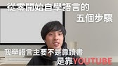 從0開始自學也能學會英文或是￼日文的5個步驟/ Comprehensible Input/我推薦的英文YouTube頻道在說明區