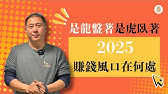 预测2025：是龙盘着，是虎卧着！2025赚钱的风口在哪里？