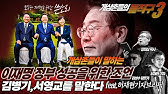 [개삼촌들의 돌직구 시즌3] 이재명 정부 성공을 위한 조언