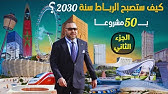 مستشفيات ضخمة وأنفاق وفنادق وقطارات سريعة وملاعب.. من أبرز 50 مشروعا لجعل الرباط مدينة عالمية الجزء2