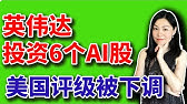 英伟达更新六只AI投资组合，美国评级被下调？下周一会不会血雨腥风？片中没来得及讲的这则消息，预计对下周开盘走势有向下压力。然而，趋势不会因为一个意外的消息而改变。【2025-05-16】