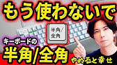 【パソコン人生変わった話】99%の人が使ってる半角/全角キー！これをやめればWindowsのイライラは一発解決！【神設定】