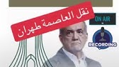 الرئيس الإيراني يدعو إلى نقل العاصمة طهران قرب الخليج وبحر عمان. | آكام عزام