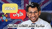 بودكاست_توجيه | الإنجليزية بطلاقة I الحلقة الأولى