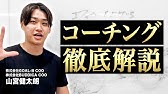 【最新版】コーチングとは何か？を全て解説します