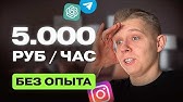 КАК ЗАРАБАТЫВАТЬ на ЧАТ-БОТАХ ТЕЛЕГРАМ и ИНСТАГРАМ?