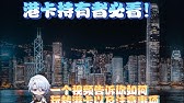 【香港银行卡攻略】必看！一个视频教你如何玩转港卡以及注意事项（超重要！）