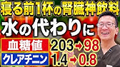 【クレアチニン1.4→0.8】夜寝る前これ飲んで！水の代わりに1日1杯飲む腎臓にも血糖値にもいい飲み物【現役泌尿器科専門医】