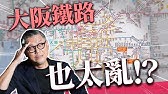 大阪私鐵如何稱霸城市？跟東京鐵路比起來也太混亂！自由行必看一日券攻略！｜日本旅遊｜難波｜梅田｜天王寺