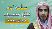 عشر ذي الحجة… عشرة أيام تغير مصيرك بإذن الله | الشيخ عبد السلام الشويعر