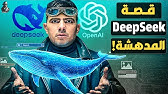 كيف هزت DeepSeek العالم؟ هل يتفوق الذكاء الصيني على عمالقة أمريكا؟