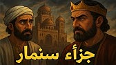 قصة مثل جزاؤه جزاء سنمار ياتري مين سنمار وأيه اللي حصله قصة اغرب من الخيال