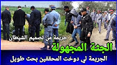القضية دوخت الدرك الملكي،و غموض كبير في مسرح الجريمة  كيفاش حصل؟ تحريات قصص بوليسية مغربية واقعية