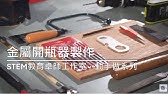 金屬開瓶器製作