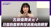 CC字幕｜川普內閣的盤算：告別強勢美元，投資風向轉變，誰是下一個贏家？【Yahoo TV ＃風向龍鳳配】