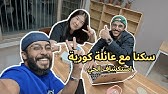 سكنا مع عائلة كوريه | استكشاف الحي #2 |South Korea 🇰🇷